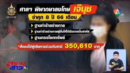 ศาลฯ สั่งจำคุก เจ๊นุช 8 ปี 66 เดือน