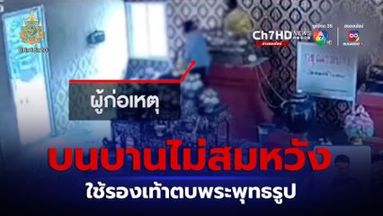 หนุ่มคลั่งโดนเมียทิ้ง ใช้รองเท้าตบพระพุทธรูป