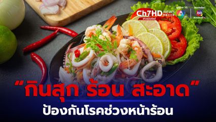 ระวัง! โรคติดต่อทางเดินอาหารและน้ำช่วงหน้าร้อน เผยสถิติปีก่อนพบผู้เสียชีวิต 30 คน “สธ.” แนะ “กินสุก ร้อน สะอาด”