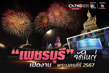 "เพชรบุรี" จัดใหญ่ เปิดงานพระนครคีรี 2567 รวมของดีของเด็ดเมืองเพชร ไว้ในที่เดียว