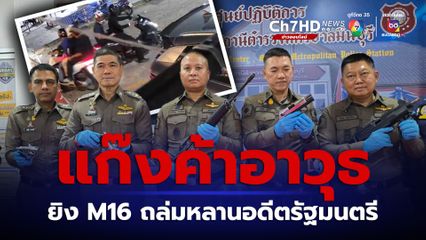 รวบแก๊งค้าอาวุธควง M16 ยิงถล่มบ้านหลานชายอดีตรัฐมนตรี