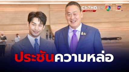 ”นายกฯ“ ประชันความหล่อ “อาโป ณัฐวิญญ์” เจ้าของรอยยิ้มละลายใจ นักแสดงนำซีรีส์วายชื่อดัง 