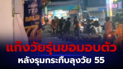 แก๊งวัยรุ่นขอมอบตัว หลังรุมกระทืบลุงวัย 55 ปี ในงานย่าโม