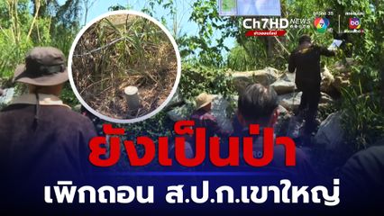 เลขาธิการ ส.ป.ก.สั่งด่วนเพิกถอน 1.2 พันไร่ ส.ป.ก.ในเขตเขาใหญ่