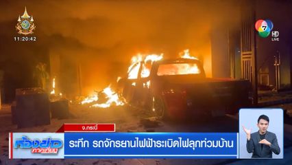 ระทึก รถจักรยานไฟฟ้าระเบิดไฟลุกท่วมบ้าน