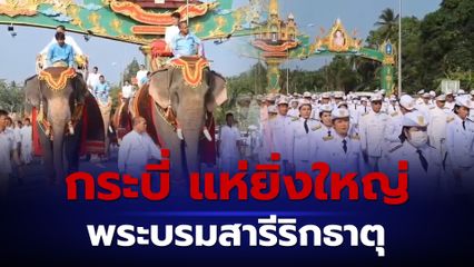กระบี่แห่ยิ่งใหญ่ พิธีอัญเชิญพระบรมสารีริกธาตุ และพระอรหันตธาตุของพระสารีบุตร และพระโมคคัลลานะ