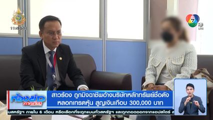 สาวร้อง ถูกมิจฉาชีพอ้างบริษัทหลักทรัพย์ชื่อดัง หลอกเทรดหุ้น สูญเงินเกือบ 300,000 บาท