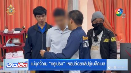 แม่บุกจี้ถาม ครูเปรม เหตุปล่อยคลิปลูกศิษย์ขู่แบล็กเมล