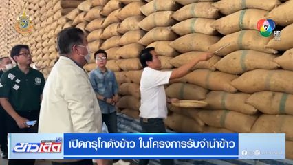 เปิดกรุโกดังข้าว ในโครงการรับจำนำข้าว