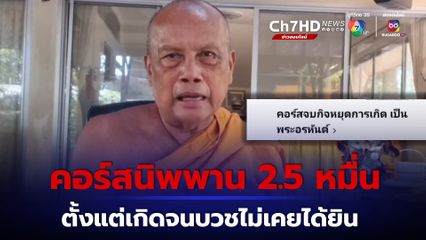คอร์สนิพพาน 25,000 พระพยอมจี้ พศ.ตรวจสอบด่วน