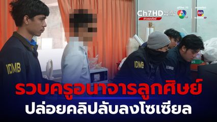 รวบครูอนาจาร ลวงลูกศิษย์ถ่ายคลิปลับ ปล่อยลงโซเซียล เหยื่อเกือบฆ่าตัวตาย 