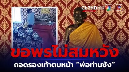 หนุ่มเพี้ยนขอพรไม่สมหวังถอดรองเท้าตบหน้าพ่อท่านซัง