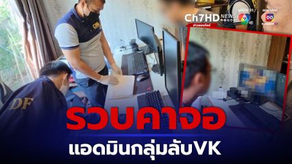 รวบแอดมินกลุ่มลับ VK เพจลามกกว่า 90 บัญชี