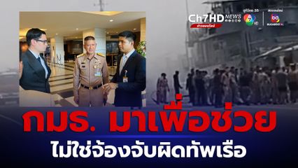 กมธ.ความมั่นคงฯ ถก ผบ.ทร. รับเข้าใจกองทัพเรือ ยันมาเพื่อช่วย ไม่ใช่จ้องจับผิด