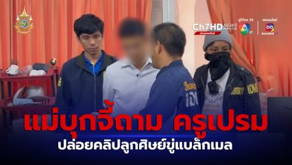 แม่บุกจี้ถาม ครูเปรม เหตุปล่อยคลิปลูกศิษย์ขู่แบล็กเมล