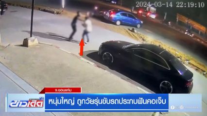 หนุ่มใหญ่ ถูกวัยรุ่นขับรถประกบฟันคอเจ็บ