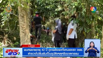 พบศพชายอายุ 42 ปี ถูกเพลิงเผาทั้งคนและรถ จยย. ตำรวจไม่ยืนยันเป็นอุบัติเหตุหรือฆาตกรรม