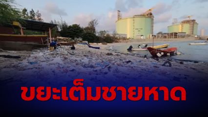 ชายหาดหนองแฟบ ระยอง มีขยะจำนวนมากลอยติดริมหาด