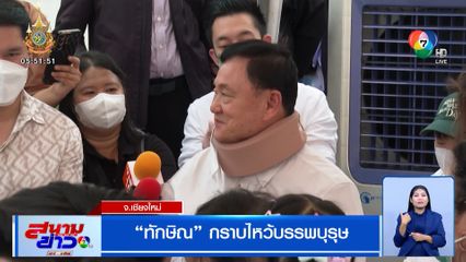 เชียงใหม่คึกคัก "ทักษิณ" เดินสายทำบุญ ไหว้บรรพบุรุษ