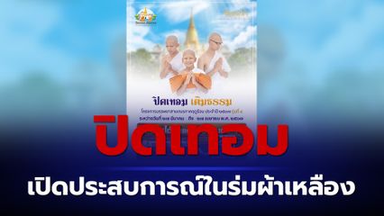 เชิญชวน ร่วมบวชสามเณรภาคฤดูร้อน