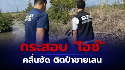 ไอซ์ ซุกกระสอบ 20 กิโลกรัม คลื่นซัด ติดป่าชายเลนแหลมสิงห์ จันทบุรี