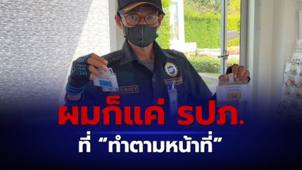 รปภ. โอดแค่ทำตามหน้าที่ แต่โดนลูกบ้านด่า หลังขอแลกบัตร เหตุรถไม่มีสติกเกอร์