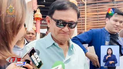 ทักษิณ แฮปปี ปิ๊กบ้านเชียงใหม่ เคลียร์ จบทุกดรามา