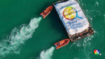 เรือบรรทุกอาหาร 200 ตัน เดินทางถึงชายฝั่งกาซาแล้ว