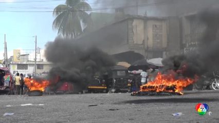 สถานการณ์ในเฮติยังเลวร้าย และไร้เสถียรภาพ