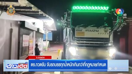 ตร.กวดขัน จับรถบรรทุกน้ำหนักเกินกว่าที่กฎหมายกำหนด