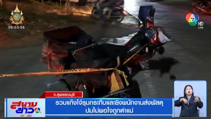 รวบแก๊งโจ๋รุมกระทืบและยิงพนักงานส่งพัสดุ ปมไม่พอใจถูกด่าแม่