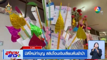 มิติใหม่ทำบุญ สลิปโอนเงินเสียบต้นผ้าป่า