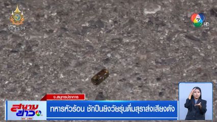 ทหารหัวร้อน ชักปืนยิงวัยรุ่นดื่มสุราส่งเสียงดัง