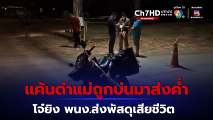 โจ๋แค้นแทนแม่ ยิงพนักงานส่งพัสดุเสียชีวิต หลังมีปากเสียงมาส่งของค่ำ