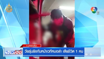 วัยรุ่นยิงกันหน้าเวทีหมอลำ เสียชีวิต 1 คน