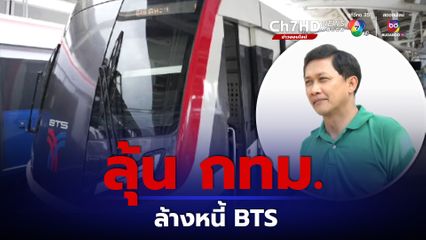 ลุ้น กทม.ล้างหนี้ BTS ดร.สามารถวิเคราะห์อะไรจะเกิดขึ้นได้บ้าง