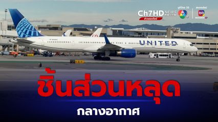 ระทึก! ชิ้นส่วนเครื่องบินหลุดกลางอากาศ