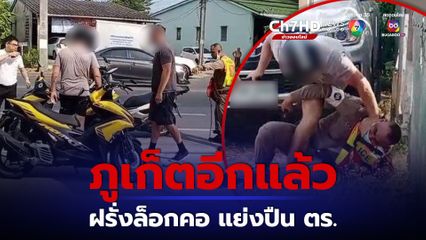ภูเก็ตอีกแล้ว 2 หนุ่มนิวซีแลนด์ ล็อกคอแย่งปืน ตร. ฝ่าฝืนกฎจราจรไม่พอใจถูกถ่ายคลิป
