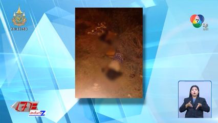 ร้องลูกสาวถูกพยายามฆ่า จัดฉากเป็นอุบัติเหตุ