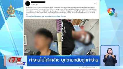 ทำงานไม่ได้ค่าจ้าง บุกถามกลับถูกทำร้าย