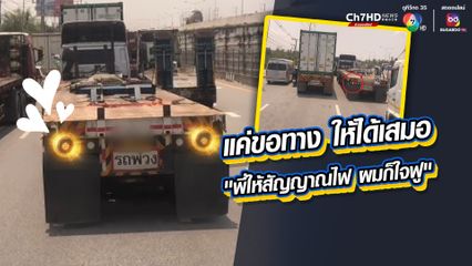 ชื่นชมพี่ใหญ่สิงห์รถบรรทุก น้ำใจบนท้องถนน สิ่งเล็กน้อยที่ไม่ควรมองข้าม แค่ขอทาง ให้ได้เสมอ “พี่ให้สัญญาณไฟ ผมก็ใจฟู”
