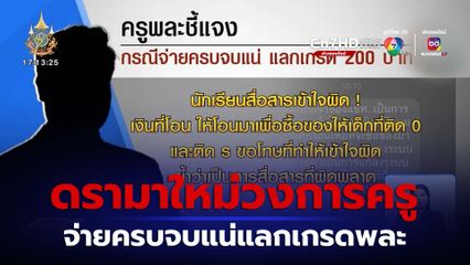 จ่ายครบจบแน่ ! แลกเกรดวิชาพลศึกษา