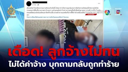 ทำงานไม่ได้ค่าจ้าง บุกถามกลับถูกทำร้าย