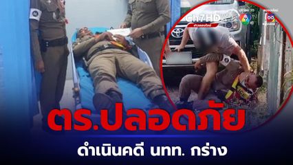 ดำเนินคดี นทท.กร่าง ล็อกคอแย่งปืน ด.ต.สมศักดิ์บาดเจ็บเล็กน้อย