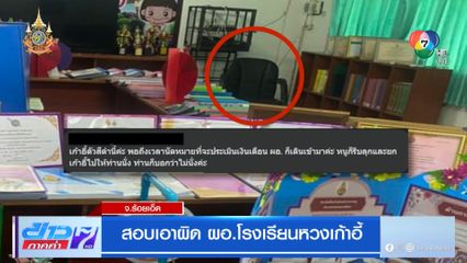 สอบเอาผิด ผอ.โรงเรียนหวงเก้าอี้