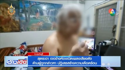 สุดระอา เจอข้างห้องเปิดเพลงเสียงดัง ด้านผู้ถูกกล่าวหา ปฏิเสธสร้างความเดือดร้อน