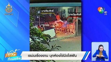 เขม่นเรื่องงาน บุกห้องใช้มีดไล่ฟัน