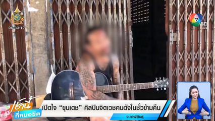 เปิดใจ ขุนเดช ศิลปินจิตเวชคนดังในชั่วข้ามคืน