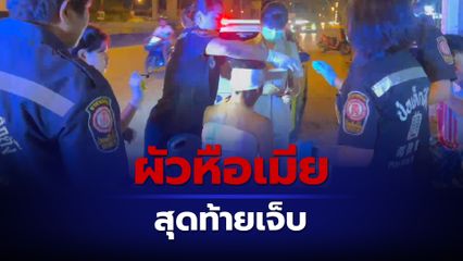 ผัวเมามีปากเสียงกับเมีย ถูกผลักล้มทับขวดเบียร์แตกทิ่มเต็มหลัง 