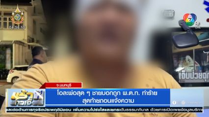 โอละพ่อสุด ๆ ชายบอกถูก พ.ต.ท. ทำร้าย สุดท้ายถอนแจ้งความ